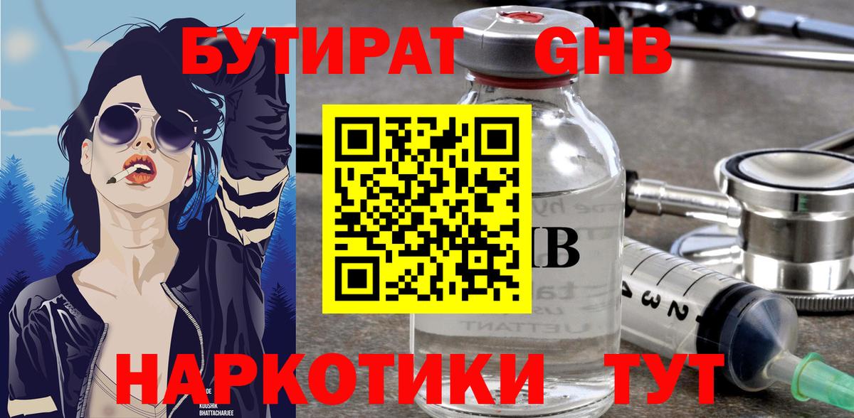 БУТИРАТ жидкий экстази Одинцово