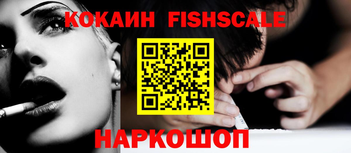 КОКАИН FishScale Одинцово